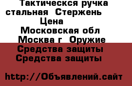 Тактическся ручка стальная. Стержень parker › Цена ­ 1 900 - Московская обл., Москва г. Оружие. Средства защиты » Средства защиты   